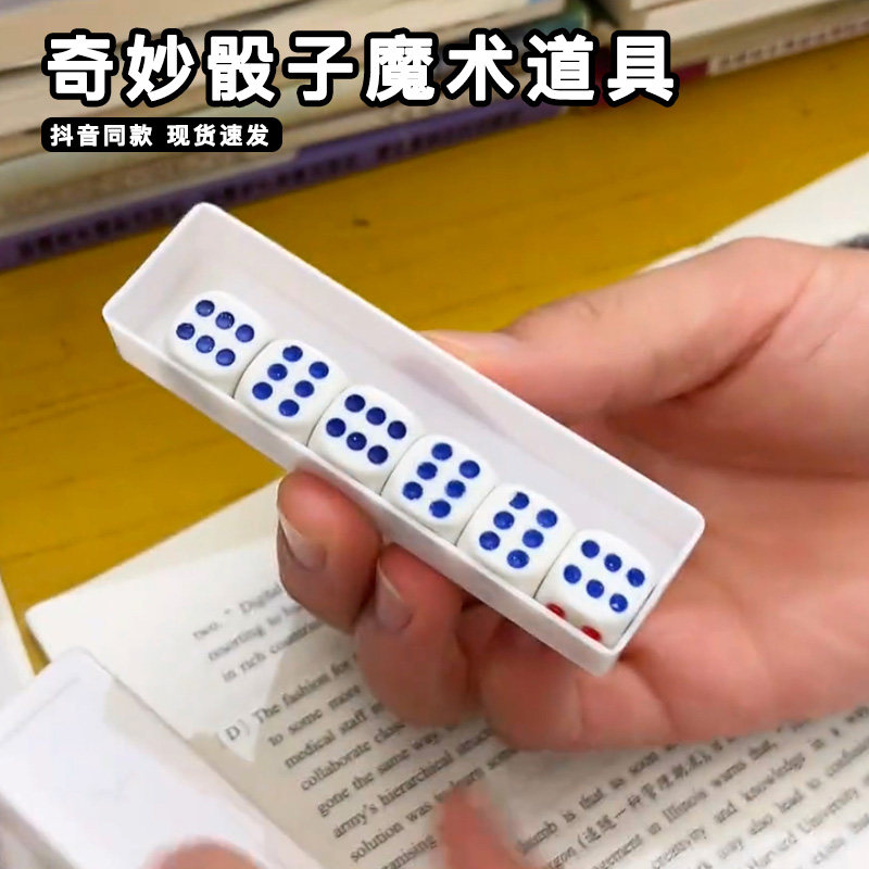奇妙骰子魔术道具超能力骰子变化近景魔术表演小道具简单易学撩妹