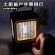 太阳能户外照明灯无极调光超长续航复古小夜灯露营常备用品氛围灯