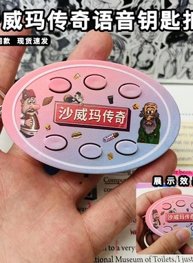 沙威玛传奇钥匙扣挂件会唱歌说话的老头按压发声按键六种语音网红