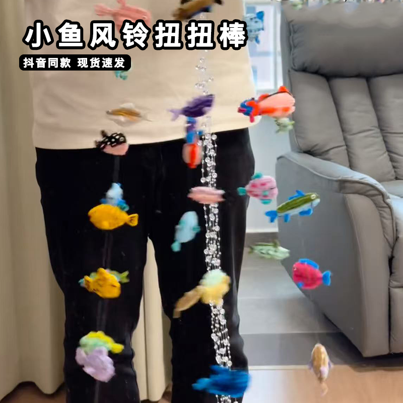 小鱼风铃扭扭棒diy材料包手工自制梦幻金鱼挂饰七夕礼物海洋生物