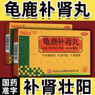 花城龟鹿补肾丸大蜜丸广州白云山官方旗舰店补肾二仙胶囊国药鬼鹿