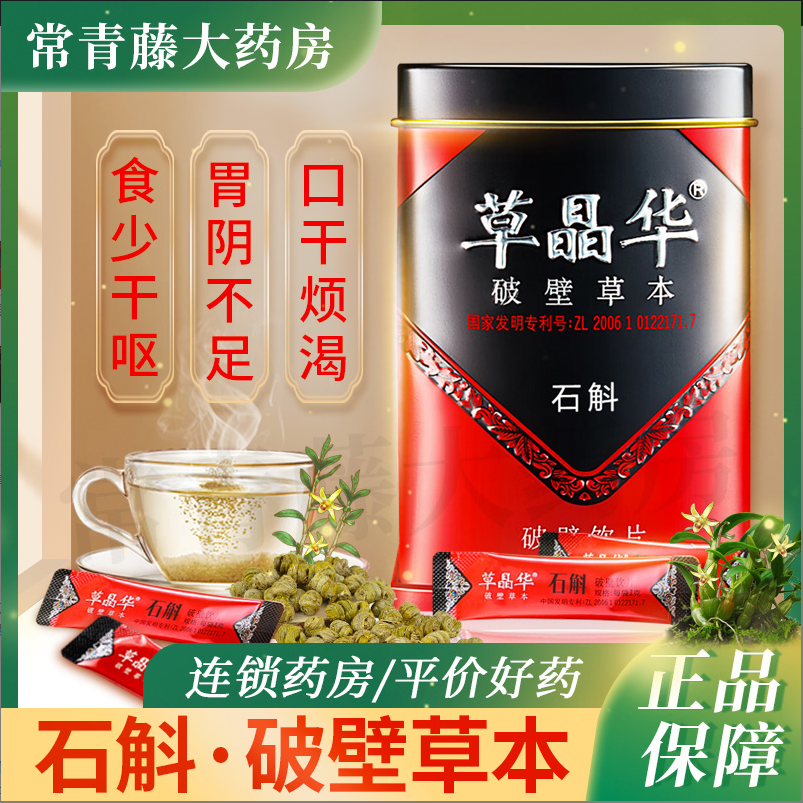 草晶华石斛破壁饮片用于食少干呕胃阴不足口干烦渴【厂家直供】