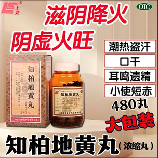 上龙知柏地黄丸480丸浓缩丸知伯 耳鸣遗精小便短赤阴的功效与作用