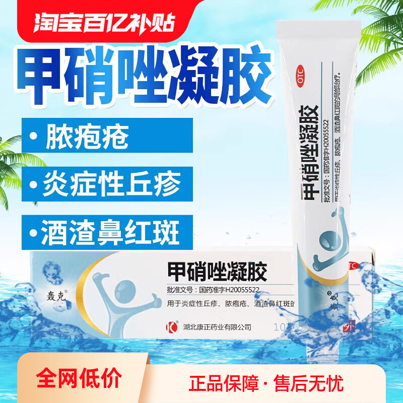 轰克甲硝唑凝胶10g/支 炎症性丘疹脓包疮酒渣鼻红斑局部治疗