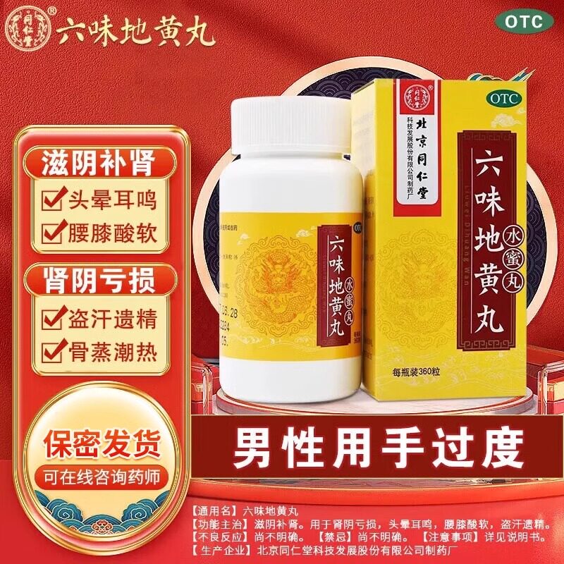 【同仁堂】六味地黄丸20mg*360丸/盒