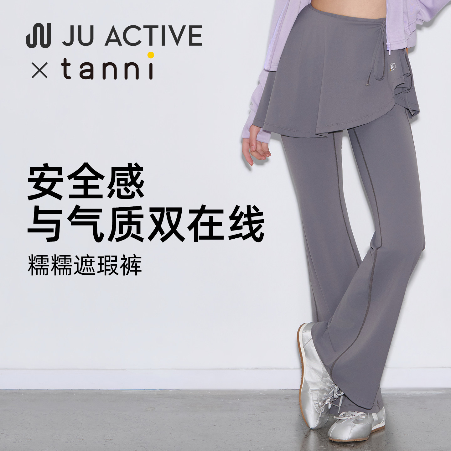 JU ACTIVE×tanni春夏新款可拆卸带罩裙高弹塑形喇叭裤