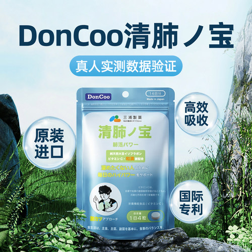DonCoo进口清肺宝肺部清道夫