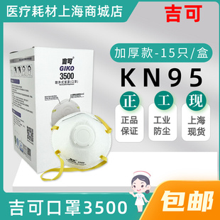 带呼吸阀加厚成人款 GIKO吉可3500随弃式 防尘面罩口罩 KN95头戴式