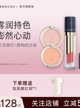 forencos芙恋可姿唇釉腮红秋冬显白组合雾面哑光平价学生小众品牌