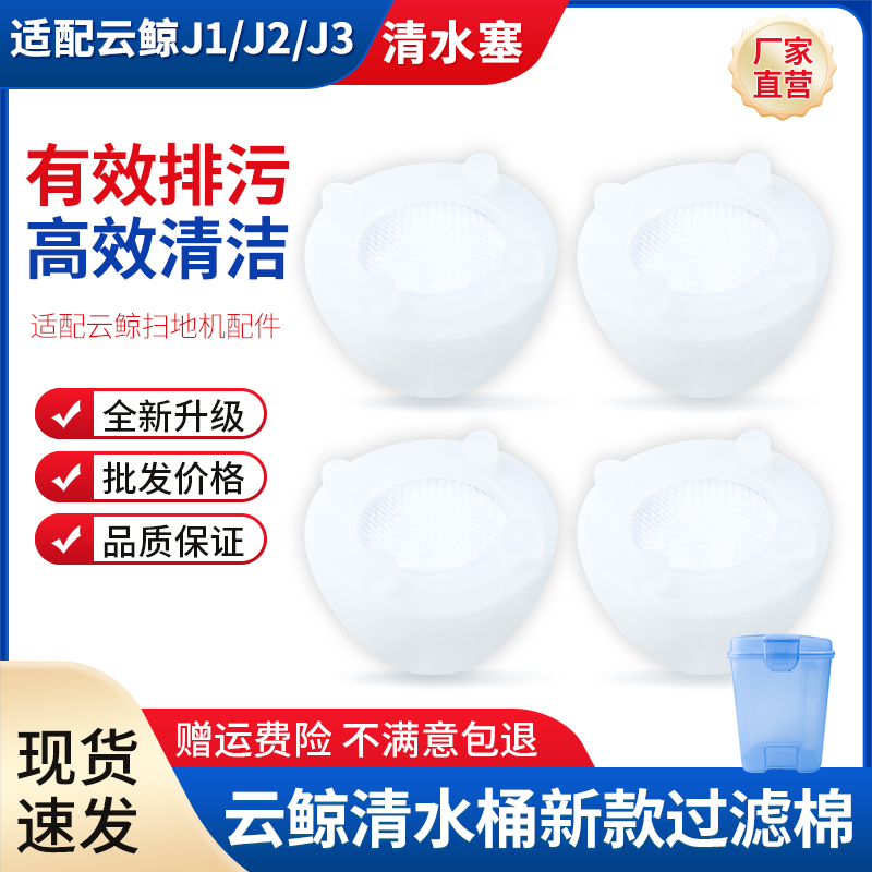 适配云鲸清水箱桶过滤海棉塞Jy1/J2扫地机配件上下水装置滤网芯