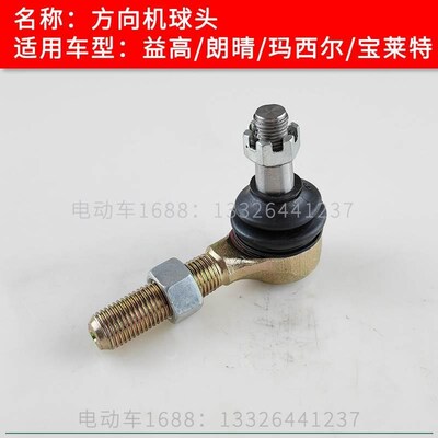 朗晴益高巡逻车观光车方向机球头F 玛西尔方向机球头转接头