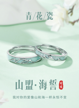 山盟海誓青花瓷情侣戒指女男一对纯银对戒小众设计生日礼物送女友