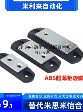 塑料薄磁吸柜门吸磁力扣MGCBU49/59/70 工业C-9O1-1/2/3超薄型门