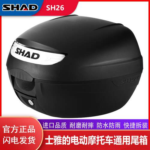 shad夏德尾箱SH26/29/33/34踏板电动车摩托车后备箱大容量工具箱