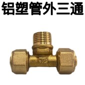 1216 等三通内外牙铝塑管太阳能管铜管件 25铝塑管铜接头 1418