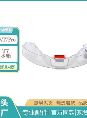 适用于石头扫地机T7 T7Pro水箱S5Max S6Max水箱配件