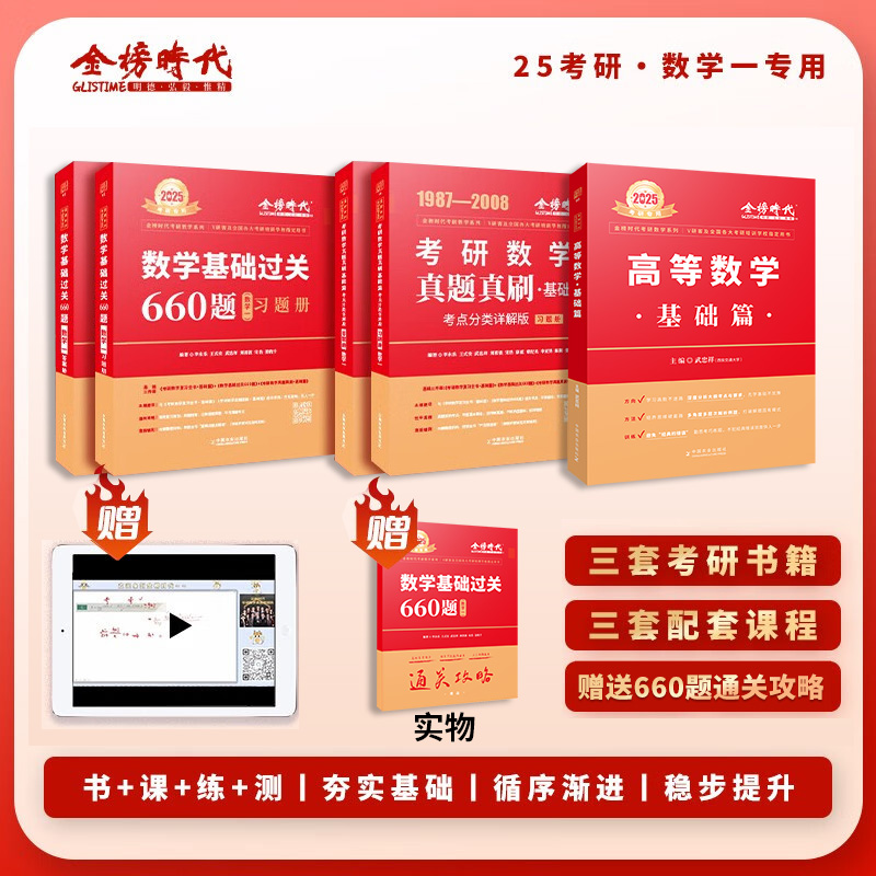 正版2025武忠祥李永乐考研数学一二三复习全书高数基础过关660题 书籍/杂志/报纸 考研（新） 原图主图