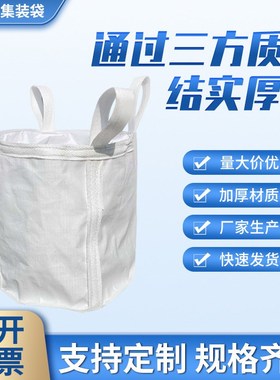 吨包袋白色钢球吨袋 u 太空袋编织袋子 加厚太空预压集装吨袋
