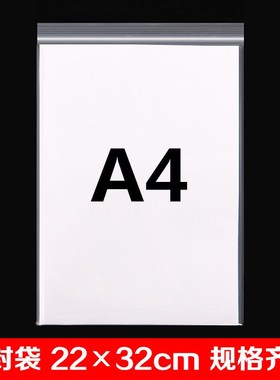 9.5号自封d袋22*32cm加厚食品PE透明密封袋塑料A4纸分装袋包装袋