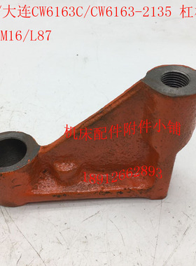 沈阳/大连CW6163C/CW6163车床配件2135杠杆拨叉25/M16/L87