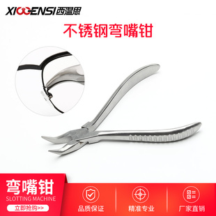 弯嘴钳 眼镜鼻托调整工具钳 托叶支架修理工具不锈钢眼镜钳鼻托钳