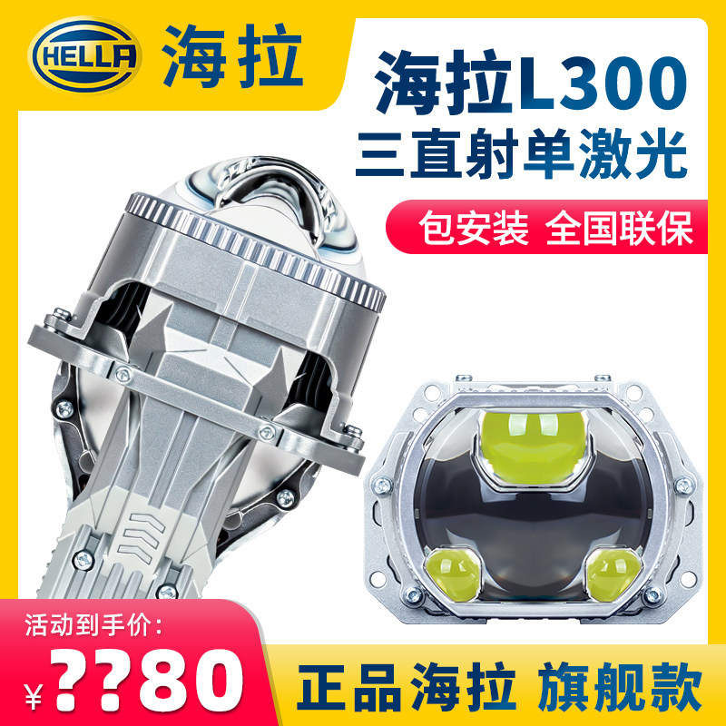 HELLA海拉L300三直射单激光大灯led双光透镜车灯升级矩阵照射