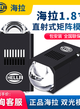 HELLA海拉1.8寸直射矩阵透镜模组LED双光透镜激光大灯照射1000米