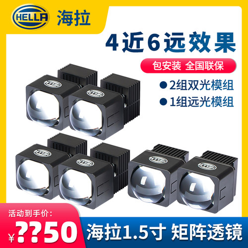 海拉1.5寸矩阵透镜4近6远效果
