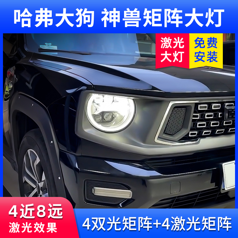 哈弗大狗二代矩阵激光大灯