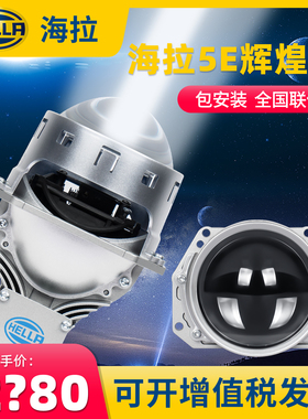 HELLA海拉5e辉煌版pro双光透镜led激光大灯12V车灯24V货车大灯
