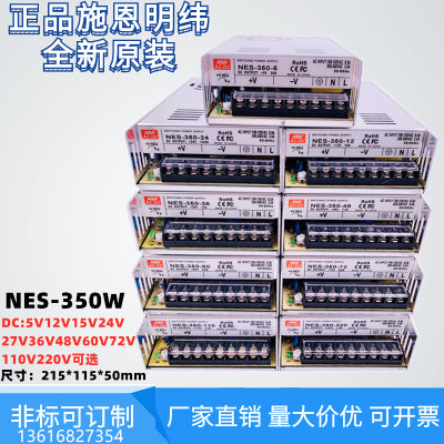 施恩明纬开关电源NES-350-24V/nes-350W12V5V15V36V48V60V72V直流