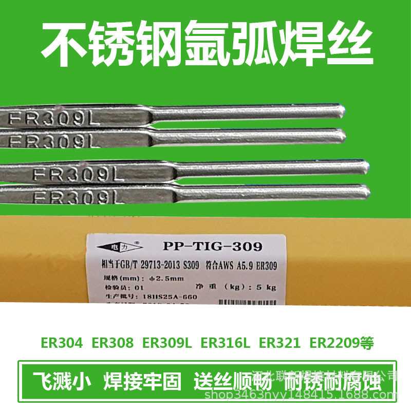 上海电力PP-TIG-308/309L/321/347 ER2209/316L不锈钢304氩弧焊丝