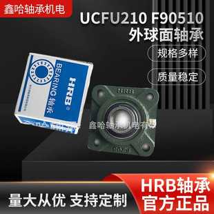 UCFU210 哈尔滨轴承 轴承座 F90510外球面轴承 现货哈轴HRB