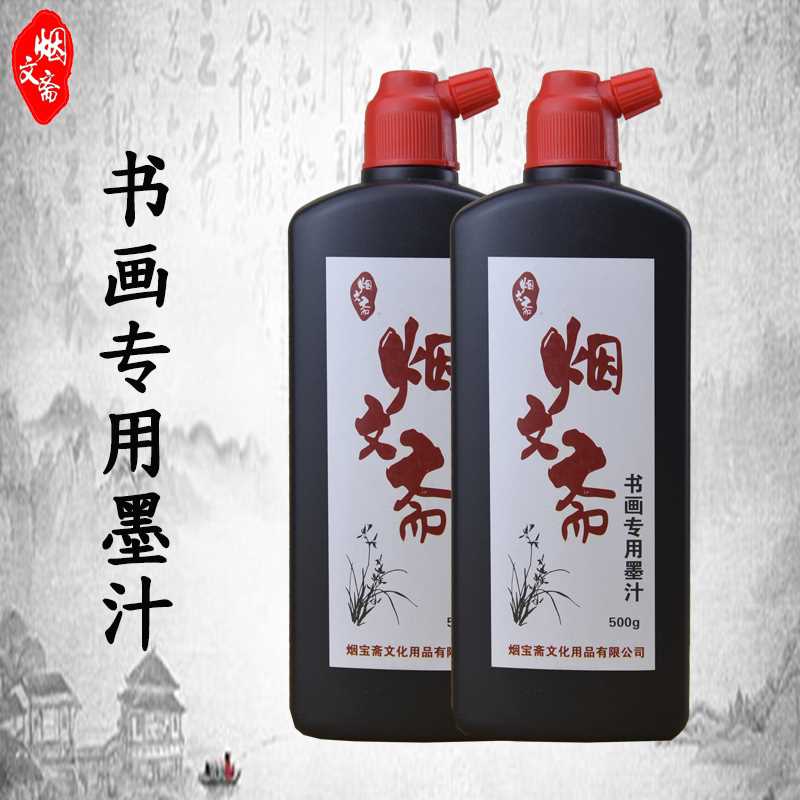 烟文斋黑墨汁墨水毛笔书法专用大容量500g小瓶100g学生国画文房四