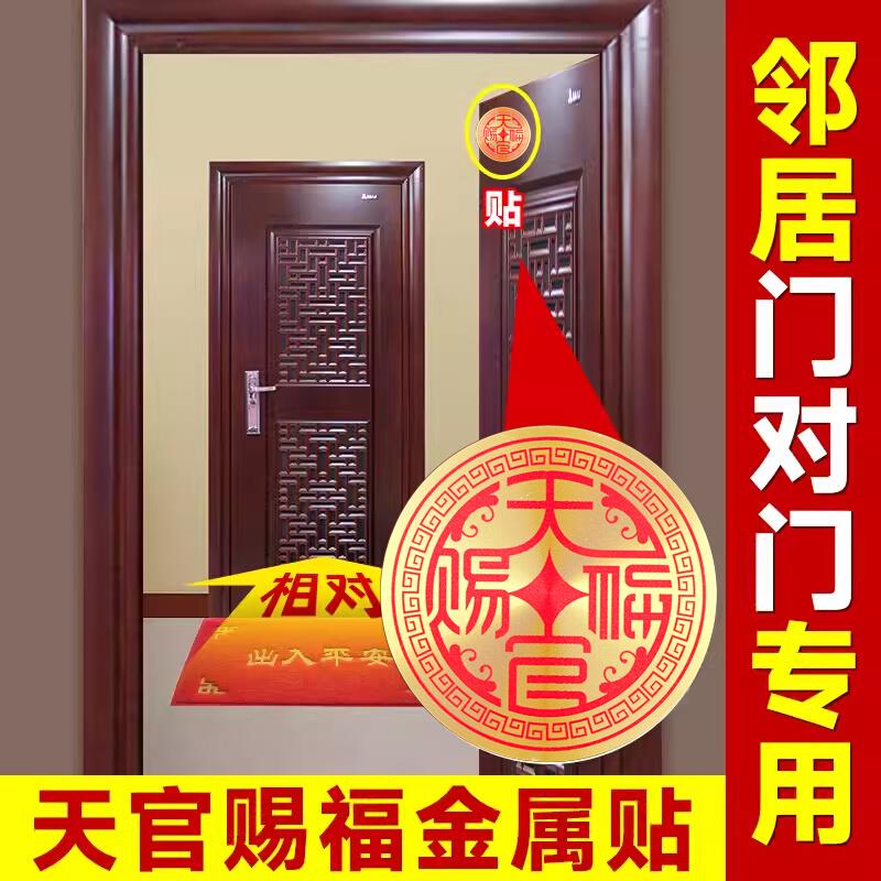 解决门对门用鸿运天官赐福金属贴大门对邻居门开门见厕所厨房挂件