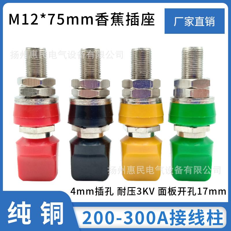M12*75mm接线柱全铜12mm/200A-300A大电流端子4mm香蕉插座JXZ-5D
