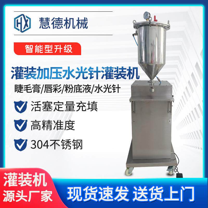 睫毛膏灌装加压水光针灌装机液体唇彩凝粉底液定量凝胶膏体灌装机