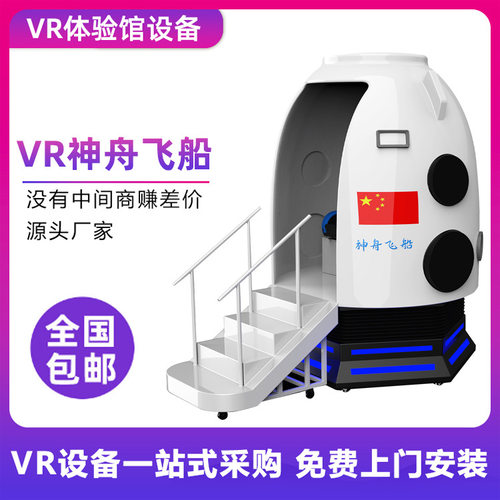 VR神舟飞船太空舱游乐设备虚拟现实体感游艺机设备科普教育体验馆