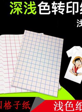 新品上市美国格子纸浅色纯棉T恤转印纸A4 T恤烫画纸 配合烫画墨水