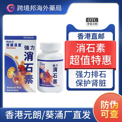 德国汉堡强力消石素消石药结石溶石化石原装进口肾脏尿道Myda-B
