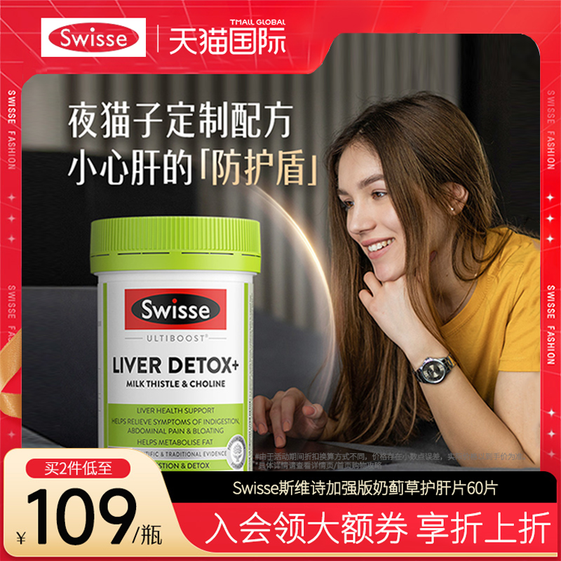 Swisse斯维诗奶蓟草胆碱女性男士护肝片护旰正品熬夜水飞蓟旗舰店