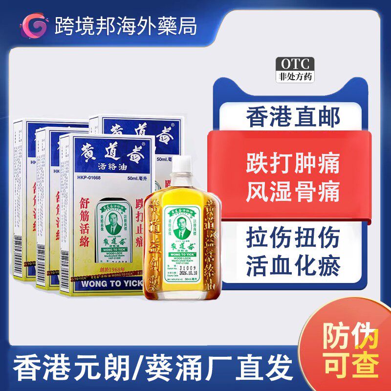【香港元朗/葵涌直发】黄道益活络油官方旗舰店港版原装正品50ml
