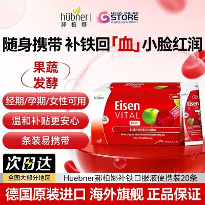 huebner气血直营便携铁剂口服液