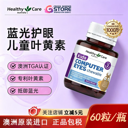 HealthyCare儿童叶黄素护眼健康