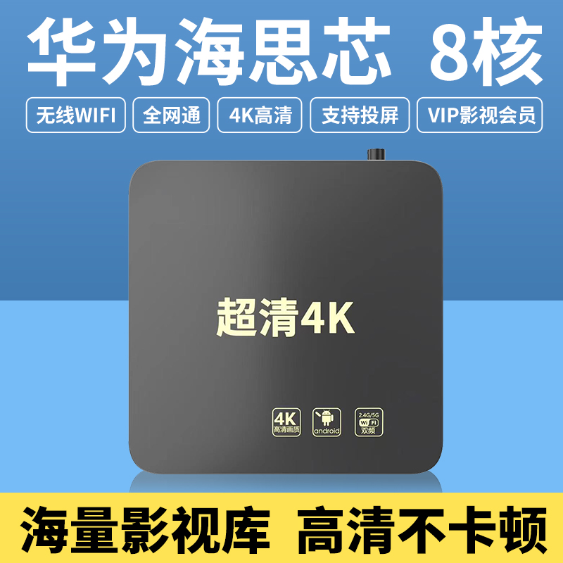 新品2024年新款海思芯网络播放器机顶盒家用wifi高清4K电视盒子全