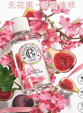法国香邂格蕾Roger&Gallet香水无花果/红姜/玫瑰送试管香水1只