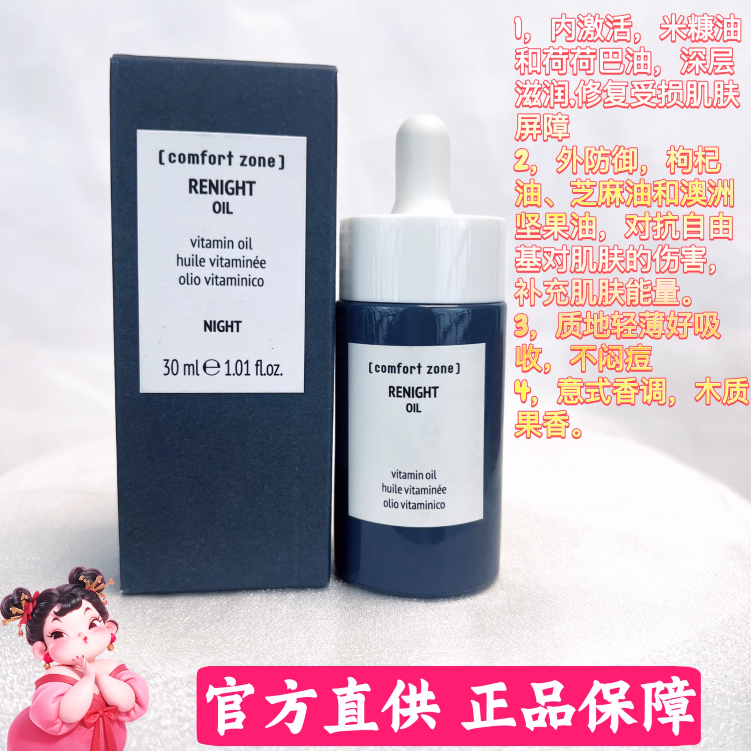 comfort舒适地带夜间修护精华油