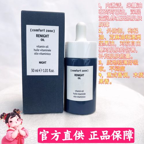 comfort舒适地带夜间修护精华油