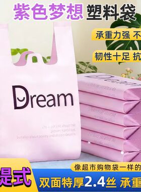 【紫色梦想塑料袋】手提式中厚承重强韧性佳不易破购物袋抗拉伸款