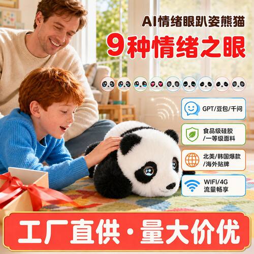 源头工厂AI智能仿真熊猫情绪之眼花花儿童益智玩具毛绒玩偶公仔礼